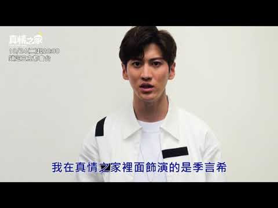 【真情之家】家的代表物-季言希篇