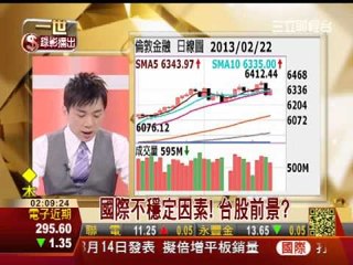 一世賺大錢20130225聚焦歐洲!英遭砍評等+義大選+MWC