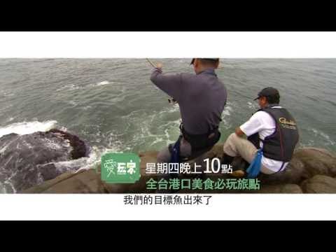 愛玩客吳鳳-2/28 全台港口美食必玩旅點.wmv