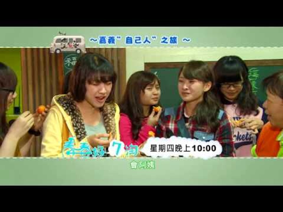 青春好7淘第36集HD有字週四版