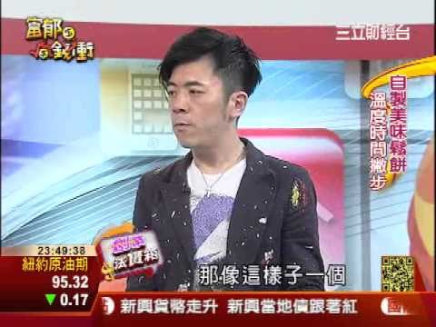富郁向錢衝0118-3.WMV