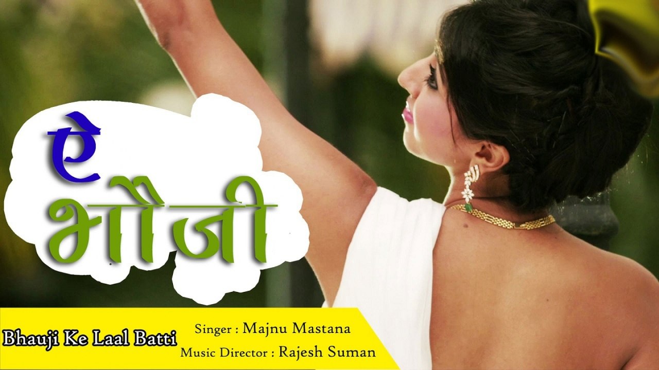 Majnu Mastana - Bhojpuri Shaadi Geet Hit - Ae Bhauji - Bhauji Ke Laal Batti