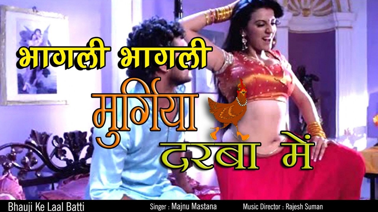 Majnu Mastana - भागली भागली मुर्गिया दरबा में - Bhagli Muragiya Darba Mein - Bhauji Ke Laal Batti