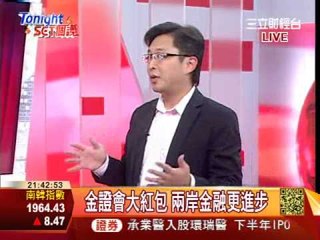 Tonight Set個讚20130130金證會送六大紅包 兩岸金融往來更進一步PART4