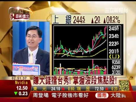 一世賺大錢20130219賺大錢擂台秀!