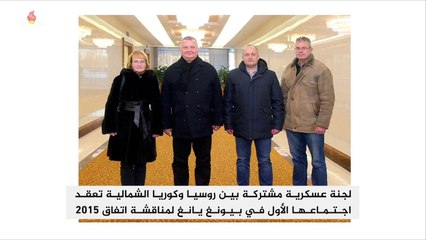 أول اجتماع للجنة عسكرية مشتركة بين روسيا وكوريا الشمالية