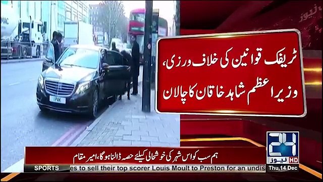Pakistani PM Shahid Khaqan Abbasi ka London me Chalan ho gaya