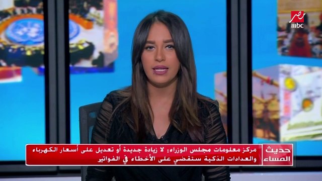 مركز معلومات مجلس الوزراء يصرح بأنه لا زيادة جديدة أو تعديل على أسعار الكهرباء و العدادات الذكية ستقضى على الأخطاء في ال