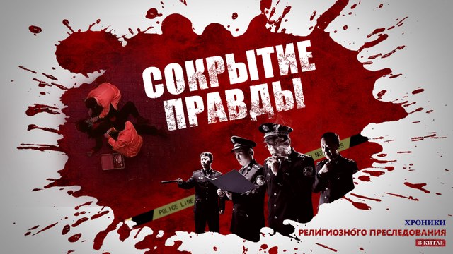 Хроники Религиозного Преследования в Китае | Христианский фильм «СОКРЫТИЕ ПРАВДЫ»