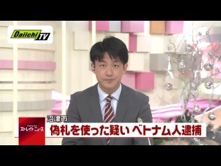 コンビニで偽1万円札を使ったとして、ベトナム人の男逮捕＝静岡県沼津市
