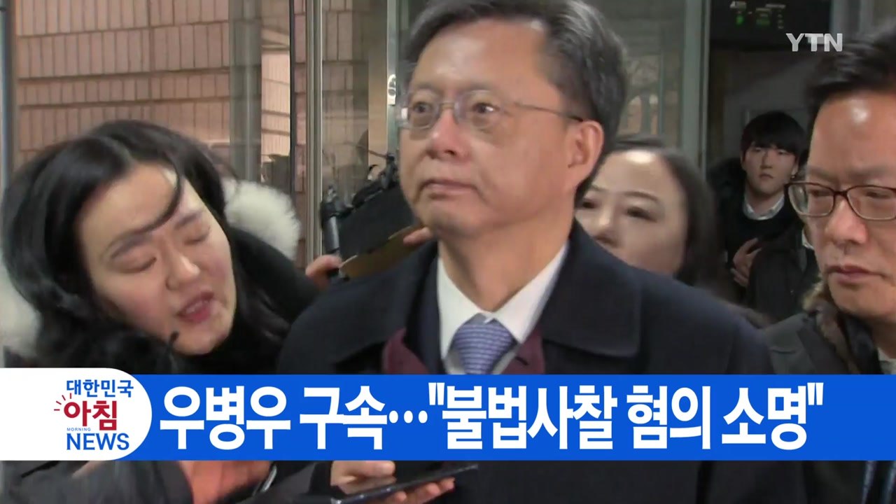 [YTN 실시간뉴스] 우병우, 영장 청구 세 번 만에 구속..."불법사찰 혐의 소명"...