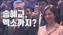 [자막뉴스] 송혜교·엑소까지...대륙을 움직이는 문화외교 / YTN
