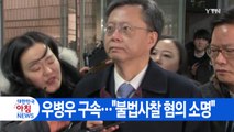 [YTN 실시간뉴스] 우병우, 영장 청구 세 번 만에 구속...