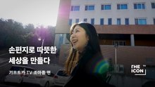 [기프트카 TV] 손편지로 따뜻한 세상을 만들다