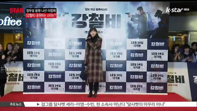[KSTAR 생방송 스타뉴스][강철비] 정우성 응원 나선 이정재.. '우정한다면 이정재-정우성처럼'