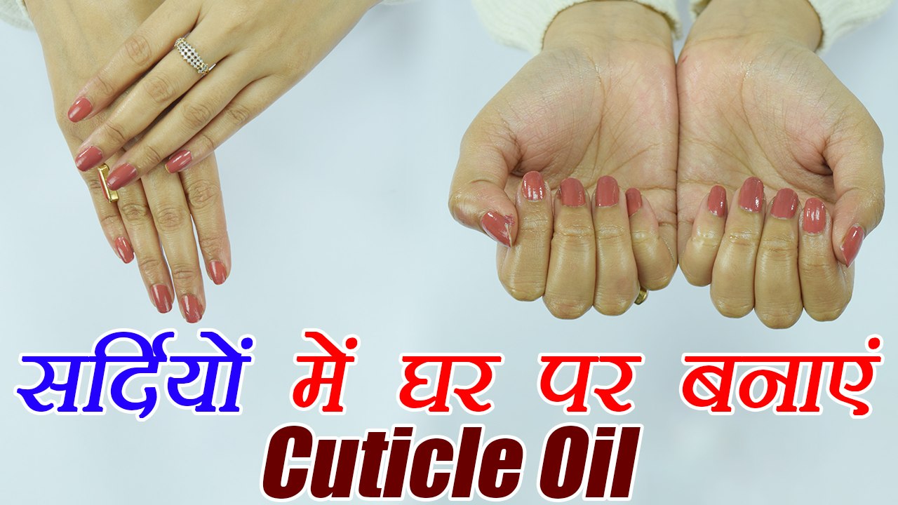 Cuticle oil for Hangnail DIY | सर्दियों में घर पर बनाएं Cuticle Oil | Boldsky