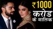 Anushka Sharma And Virat Kohli Rs 1000 Cr Income | SHOCKING