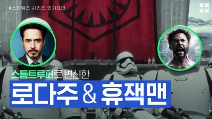 로다주, 휴 잭맨도 덕후라는  시리즈