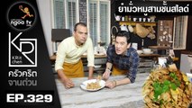 ครัวคริตจานด่วน | ยำมั่วหมูสามชั้นสไลด์ | 15 ธ.ค. 60 | EP.329