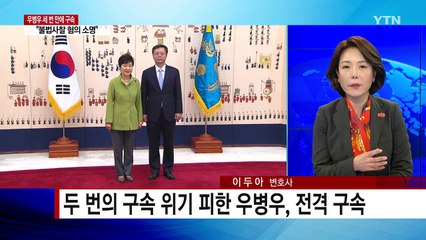 우병우 구속...檢, 적폐청산 수사 탄력받나 / YTN