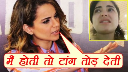 Zaira Wasim Case: Kangana Ranaut supports Zaira, says मैं होती तो उसकी टांग तोड़ देती | FilmiBeat
