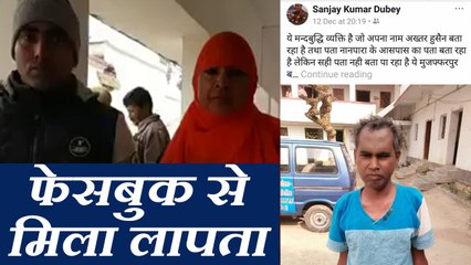 UP police officer searched family of lost man by FB फेसबुक से मिला लापता