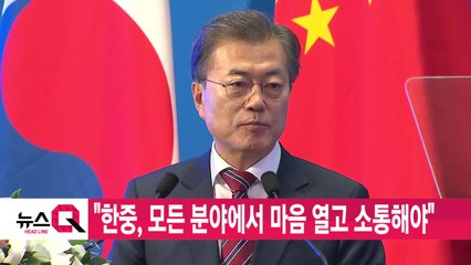 [YTN 실시간뉴스] "한중, 모든 분야에서 마음 열고 소통해야" / YTN