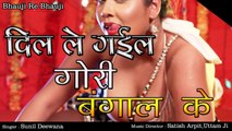 Sunil Deewana - Dil Le Gayeel Gori Bangaal Ke Bhojpuri Romantic Song - Bhauji Re Bhauji