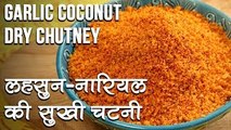 Garlic Coconut Dry Chutney Recipe In Hindi | लहसुन नारियल की सुखी चटनी | Chutney Recipe | Seema Gadh
