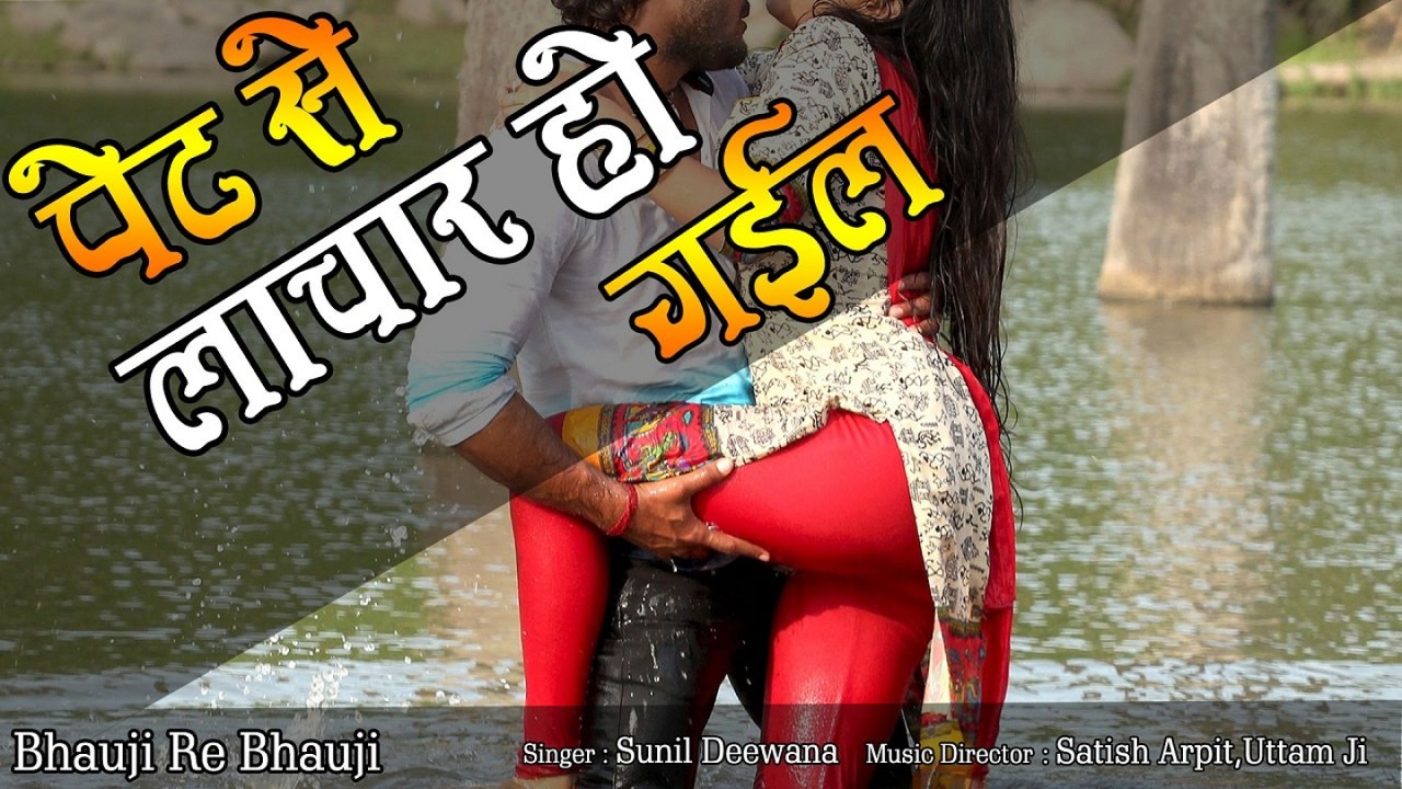 Sunil Deewana - Pet Se Laachaar Ho Gayeel Bhojpuri Hot Song 2018 - Bhauji Re Bhauji