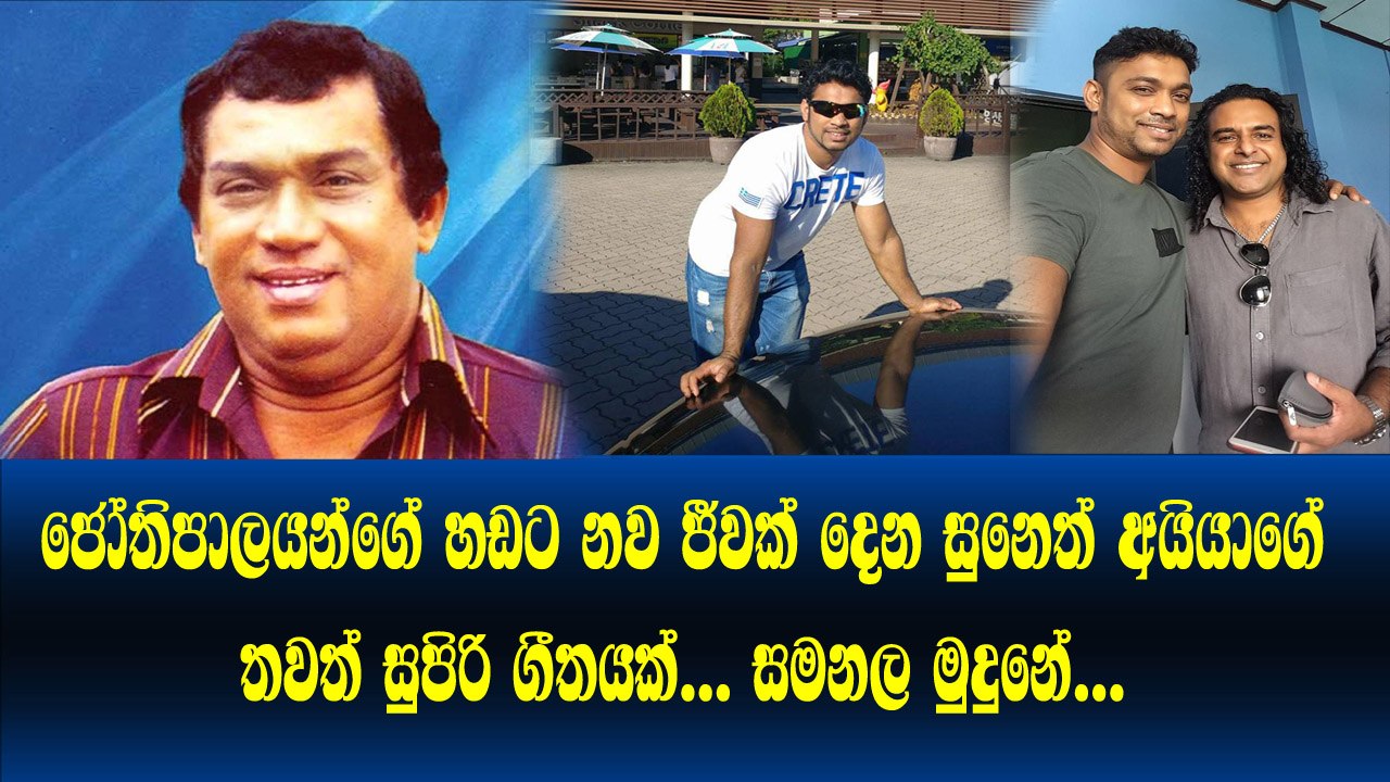 Jothipalaයන්ගේ හඩට නව ජීවයක් දෙන Suneth අයියාගේ තවත් සුපිරි ගීතයක්..අහලම බලන්නකෝ සුපිරිම ගායනයක්