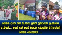 මෙන්න අපේ කළු සිංහයා lucion pushparaj ලංකාවට​...අපේ උන් මල්මලා දාලා ඉටේජ් ගහලා පිලිගත්තේ මෙන්න මෙහෙමයි