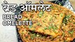 ब्रेड ऑमलेट | Bread Omelette Recipe In Hindi | Breakfast Recipe | Egg Recipes | Harsh Garg