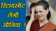 Rahul Gandhi की ताजपोशी के बाद Retire हो जाएंगी Sonia Gandhi | वनइंडिया हिन्दी
