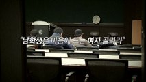 [뉴스큐 이슈스토리] 연대 교수의 성희롱 논란 / YTN