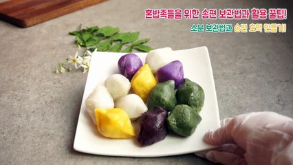 (송편호떡)자취생과 혼밥족들을 위한 송편 보관법! 남은송편요리와 활용팁~(recipe,cooking)-데라세르나-JfV2NP4z_Qg