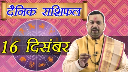 16 December Horoscope | 16 दिसम्बर दैनिक राशिफल | Daily Horoscope Astrology | Boldsky
