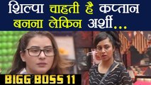 Bigg Boss 11 : Shilpa Shinde Wants To become Captain but Arshi Khan has Problem | FilmiBeat