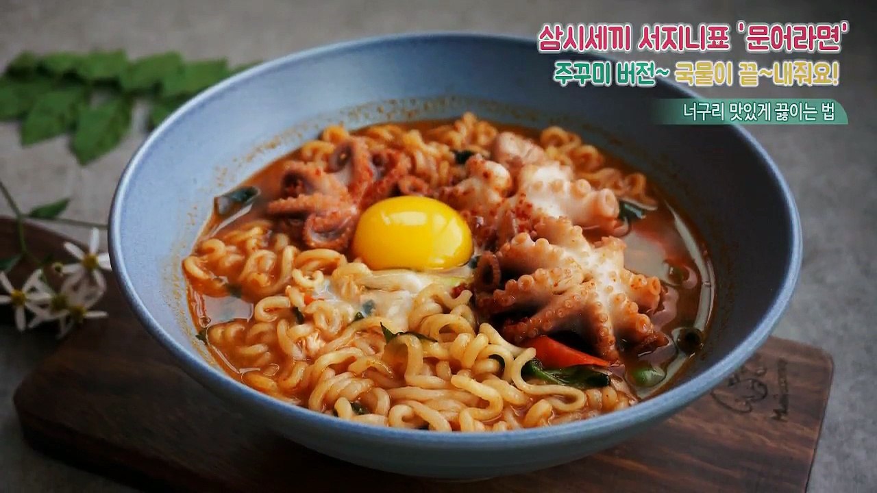 속이 확~풀리는 삼시세끼 이서진 문어라면 주꾸미 버전~! 너구리 맛있게 끓이는법~(Recipe,ラーメン)-데라세르나-Csuqcoxcmdg  - Video Dailymotion