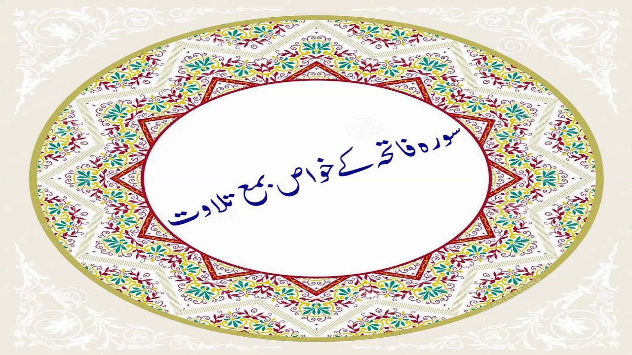 Al-Fatiha | Surah Fatiha Ki fazailat | القرآن الكريم | سورة الفاتحة | benefits of surah fatiha