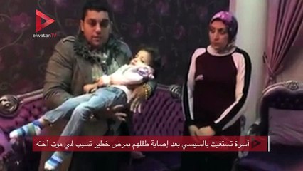 أسرة تستغيث بالسيسي بعد إصابة طفلهم بمرض خطير تسبب في موت أخته