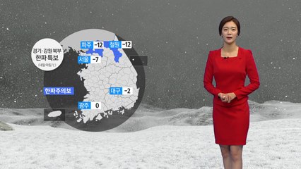 [날씨] 내일 기온 크게 떨어져...경기·강원 북부 한파 특보  / YTN