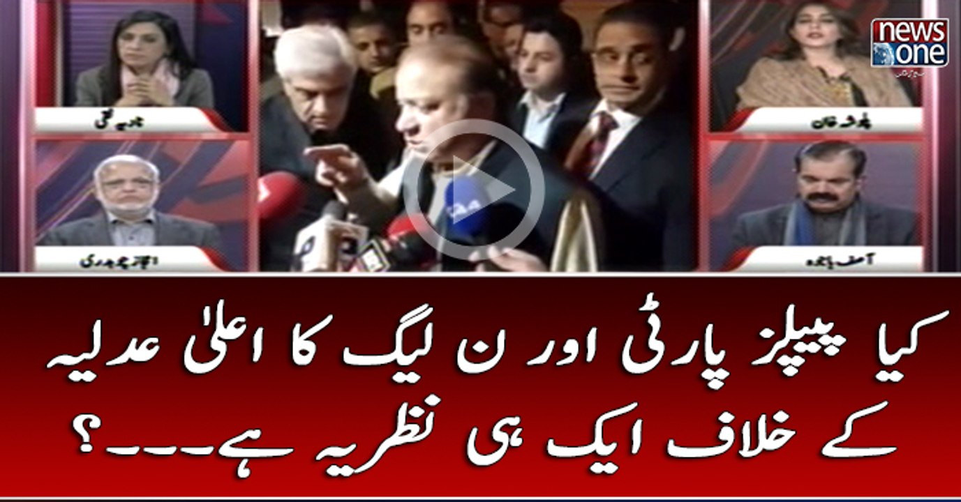 Kya #PPP Aur #PMLN Ka Aala #Adliya Kay Khilaaf Ek Hi Nazariya Hai...