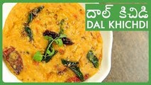 Dal Khichdi Recipe In Telugu | Restaurant Style దాల్ కిచిడి Recipe | Easy Rice And Dal Tadka Recipe