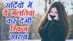 Skin Care Mistakes to avoid In Winter | सर्दियों में 5 गलतियां कर देती है स्किन खराब | Boldsky