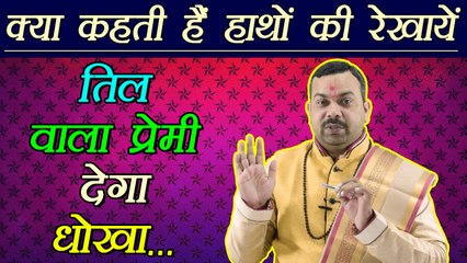 प्रेम के लायक नहीं होते ऐसे तिल वाले लोग | What is the meaning of palm mole |  Palmistry | Boldsky