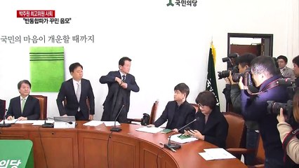 국민의당 박주원 최고위원 자진 사퇴..."반통합파의 음모" / YTN