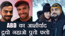 Virat Kohli Anushka Sharma have many kids , AB de Villierswishes| वनइंडिया हिंदी