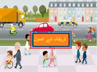 General Knowledge in Urdu for kids class 2  L 12, traffic rules,  ٹریفک رولز