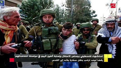 استشهاد فلسطيني وإصابة ألفين في مظاهرات ضد قرار ترامب